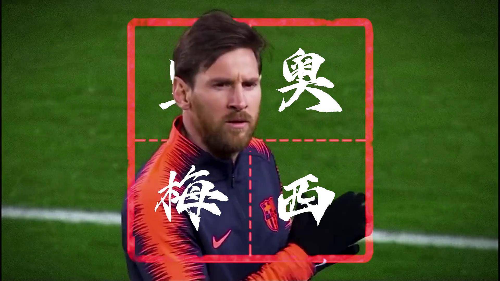 中国米兰体育-巴萨主场狂胜，梅西再献神助攻