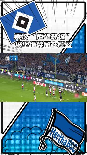 柏林赫塔告负再遭连败，保级形势日益严峻的简单介绍